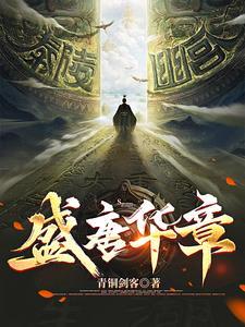 盛唐华章李瑛 盛唐华章李瑛
