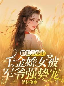 睁眼六零!千金娇女被军爷强势宠沈玉瑶 睁眼六零!千金娇女被军爷强势宠沈玉瑶