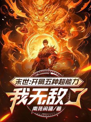 末世开局无敌的日常生活 末世开局无敌的日常生活