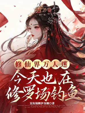 万人迷在修罗场只想红 万人迷在修罗场只想红