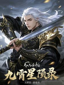 九霄是哪个角色 九霄是哪个角色