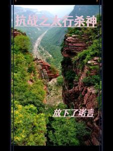 抗战之太行山战神88 抗战之太行山战神88