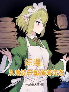 从地错开始的综漫 从地错开始的综漫