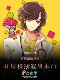 万界开局让波风水门笔趣阁 万界开局让波风水门笔趣阁