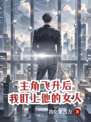 我盯上他的女人加料版 我盯上他的女人加料版