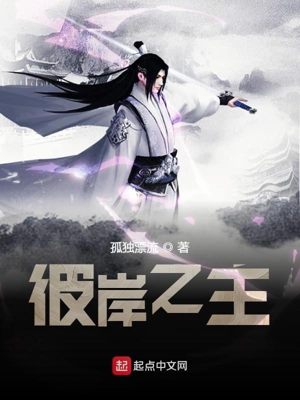 彼岸之主全文 彼岸之主全文