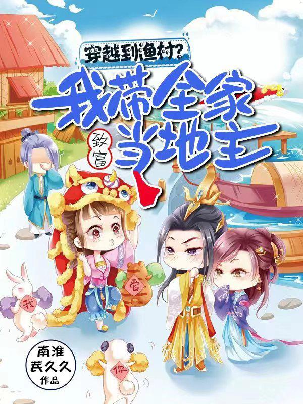 穿越带全村人致富 穿越带全村人致富