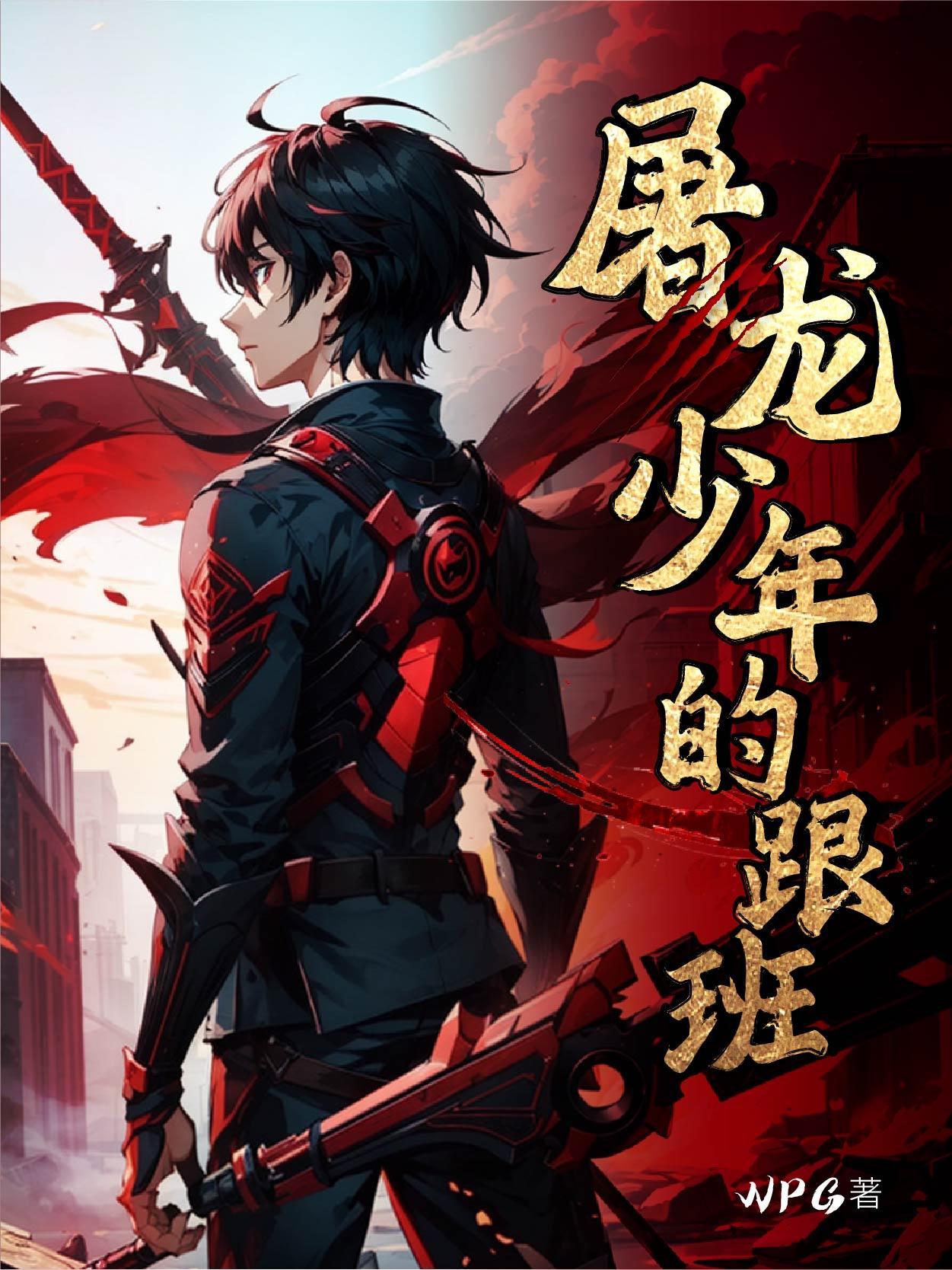 屠龙少年 屠龙少年
