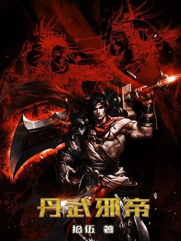 丹武神帝 丹武神帝