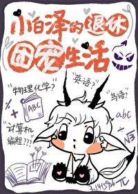 小白泽的退休团宠生活txt 小白泽的退休团宠生活txt