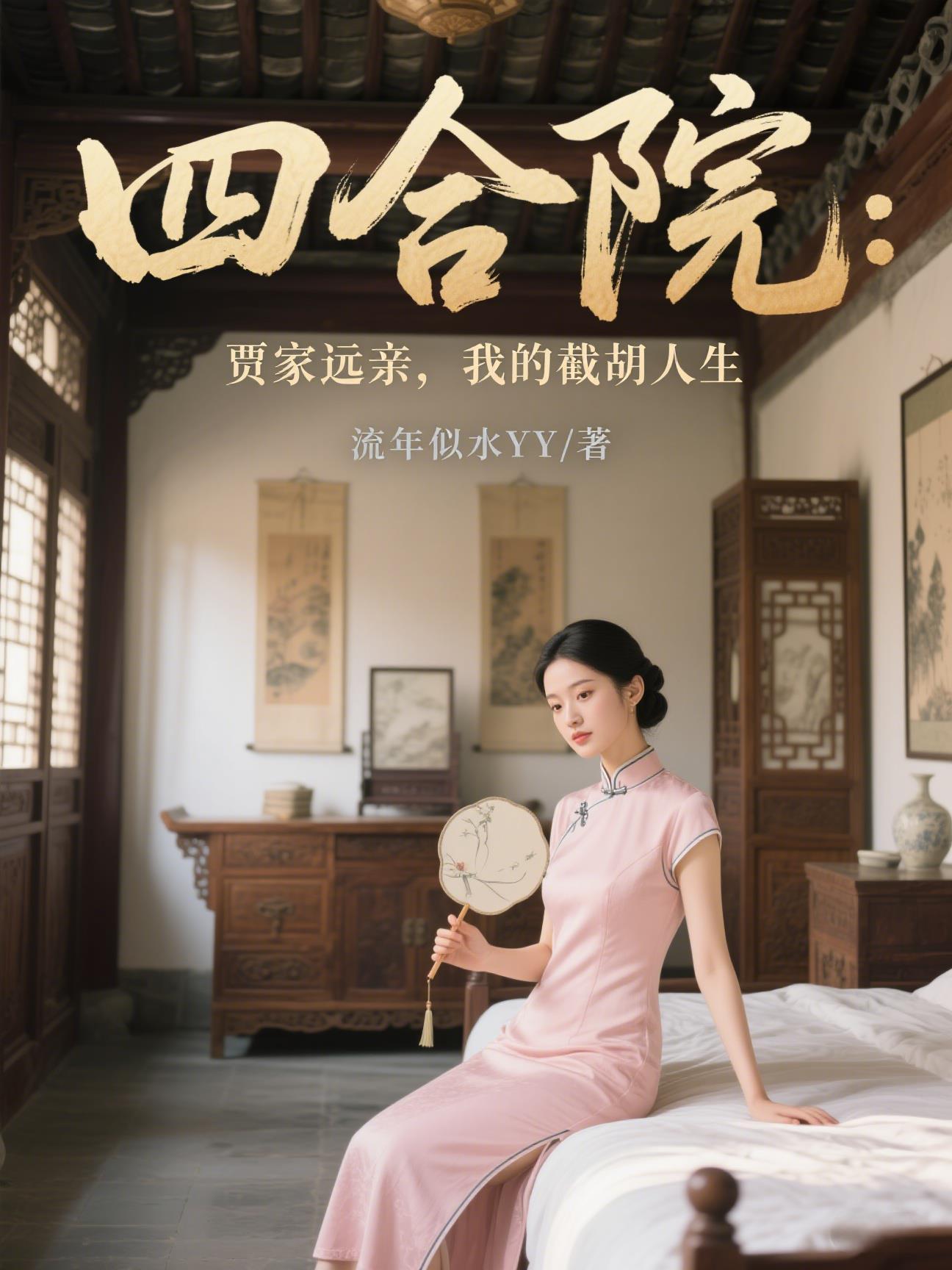 情满四合院贾张氏儿子