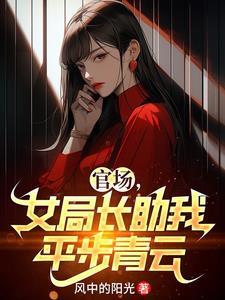 女局长助我平步青云李清峰 女局长助我平步青云李清峰
