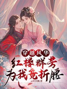 穿越到红楼 穿越到红楼