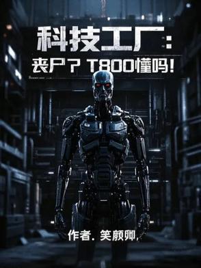 丧尸下的工业科技革命 丧尸下的工业科技革命
