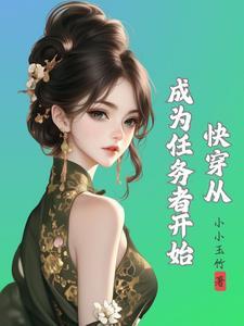 快穿 种田 快穿 种田
