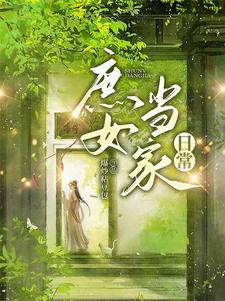 庶女当到 庶女当到