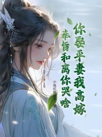 奉旨和离你哭啥? 小兔叽爱码字 奉旨和离你哭啥? 小兔叽爱码字