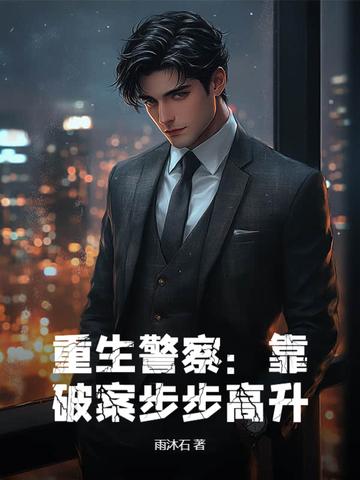 重生警察升官的