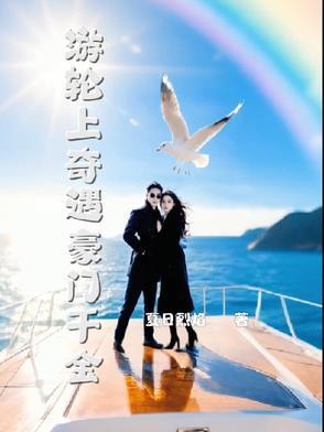 豪华游轮失事后和美女模特的荒岛生存 豪华游轮失事后和美女模特的荒岛生存