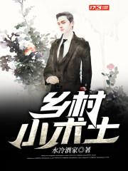 乡村小医师最新章节免费阅读 乡村小医师最新章节免费阅读