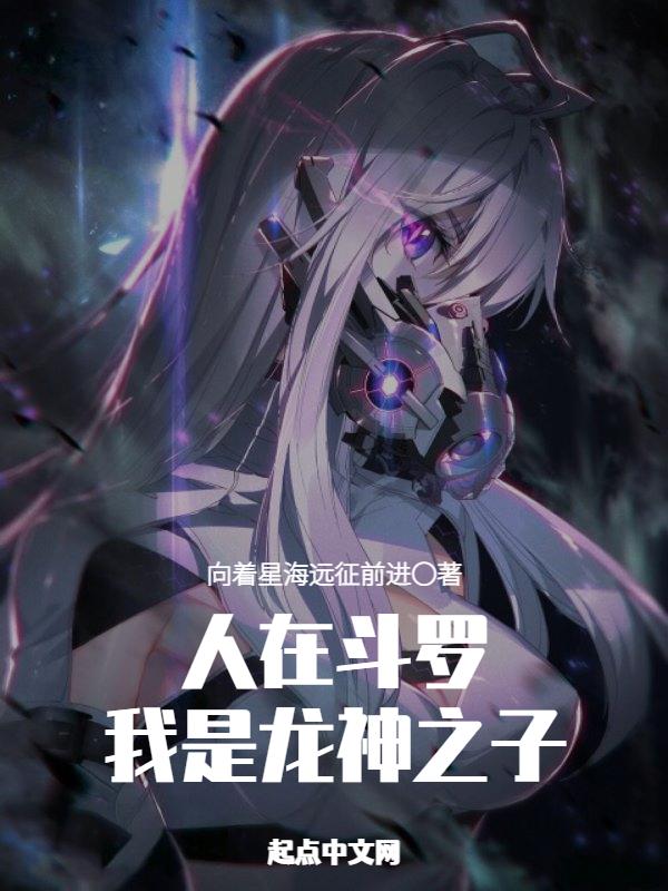 斗罗之我就是龙神 斗罗之我就是龙神