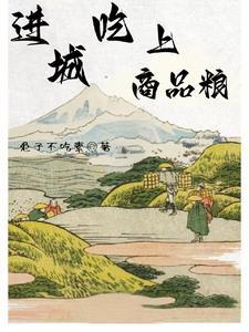 是否吃商品粮 是否吃商品粮