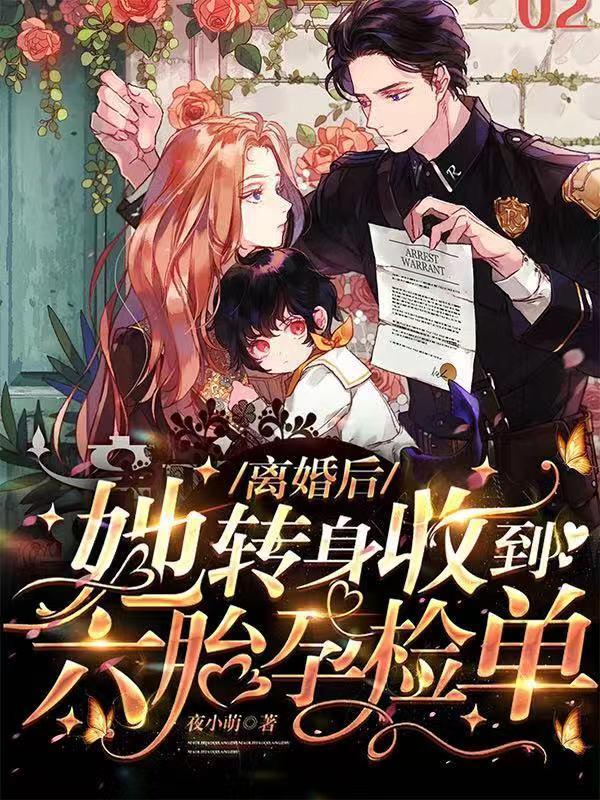 离婚后!她转身收到六胎孕检单作者夜小萌现言连载中 离婚后!她转身收到六胎孕检单作者夜小萌现言连载中