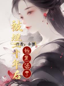 女子被活埋百年后才找到 女子被活埋百年后才找到