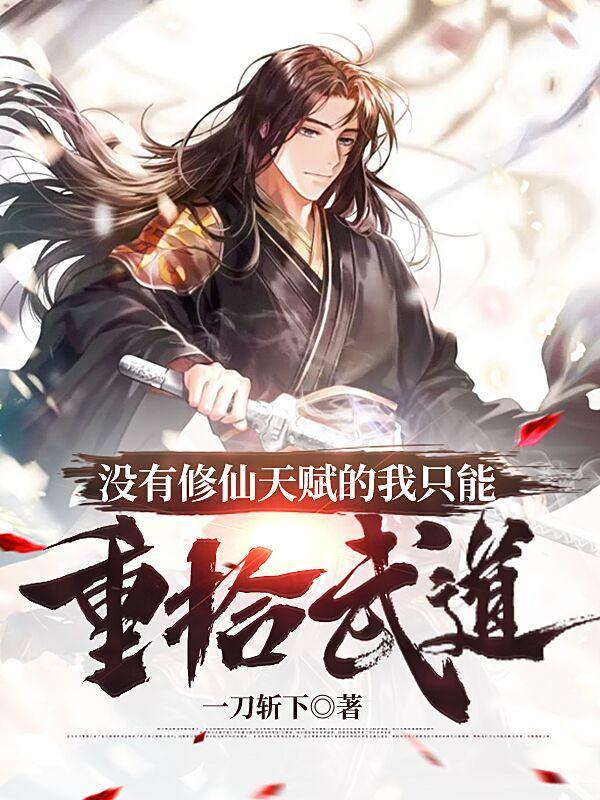 没有修仙天赋的我只能重拾武道TXT 没有修仙天赋的我只能重拾武道TXT