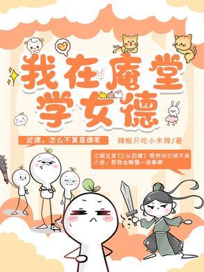 我在庵堂学女德最新章节更新内容 我在庵堂学女德最新章节更新内容
