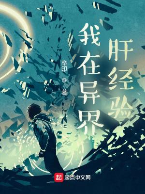 我在异界肝经验笔趣阁无防盗 我在异界肝经验笔趣阁无防盗