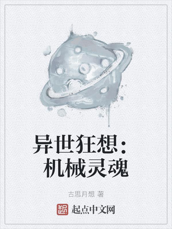 异界机械召唤师 异界机械召唤师