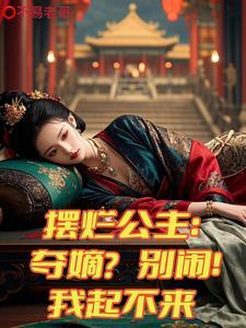 摆烂出自哪里 摆烂出自哪里