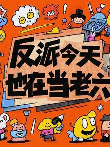 反派今天也在营业中免费阅读