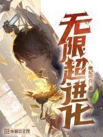 无限进化文字版攻略 无限进化文字版攻略