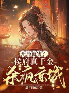 侯府真千金是戏精在哪看 侯府真千金是戏精在哪看
