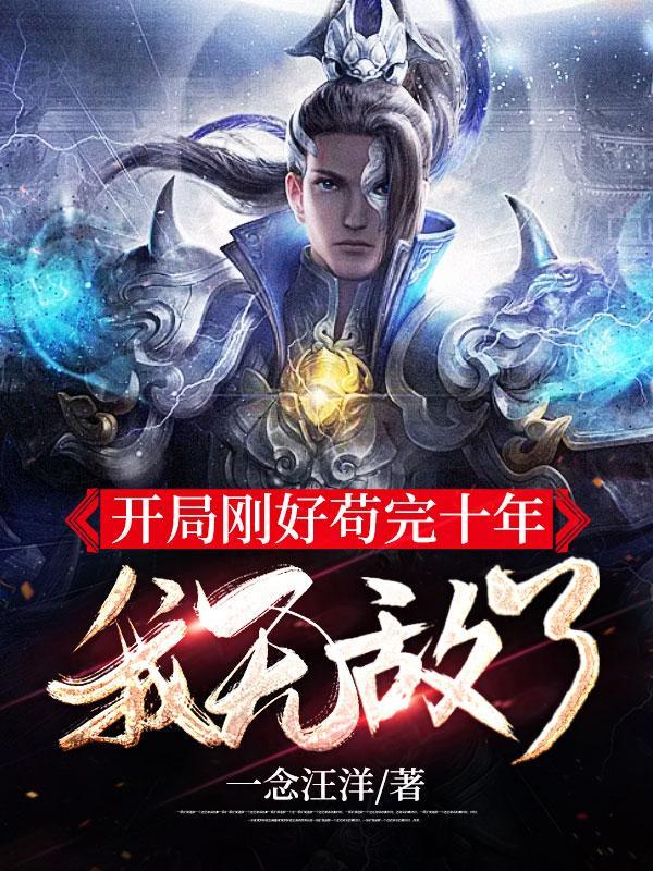 我无敌了修炼等级 我无敌了修炼等级