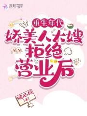 娇美人在70重生 娇美人在70重生