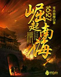 1627崛起南海 笔趣阁 1627崛起南海 笔趣阁