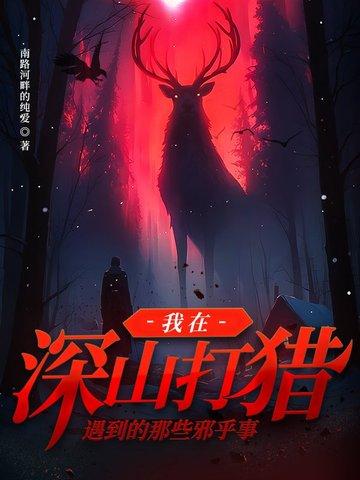 进山打猎 进山打猎