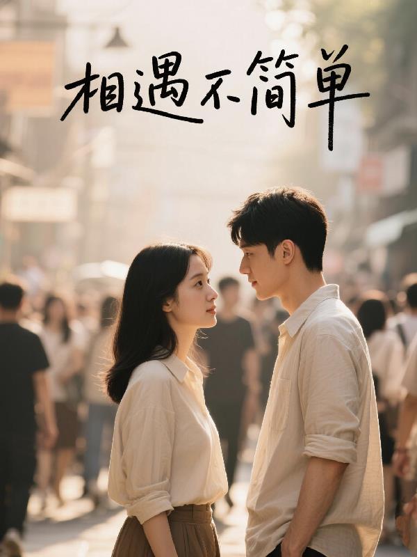 相遇都不容易是什么歌 相遇都不容易是什么歌