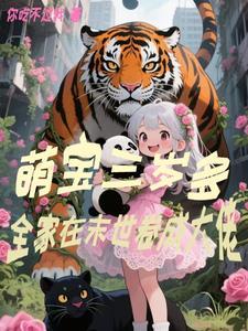 萌宝三岁多 萌宝三岁多