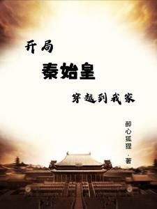 开局秦始皇长子 开局秦始皇长子