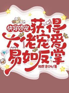 快穿之大佬宠宠宠 快穿之大佬宠宠宠