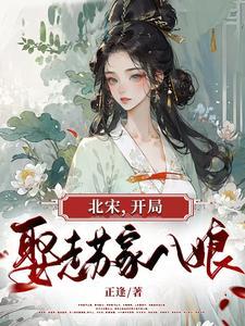 北宋开局抢皇位免费 北宋开局抢皇位免费