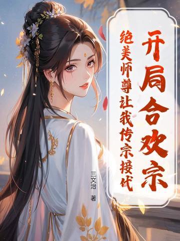 主角开始在合欢宗的 主角开始在合欢宗的