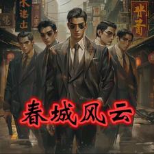 春城往事孙世贤 春城往事孙世贤