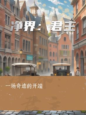 净界法师是哪里人简介 净界法师是哪里人简介