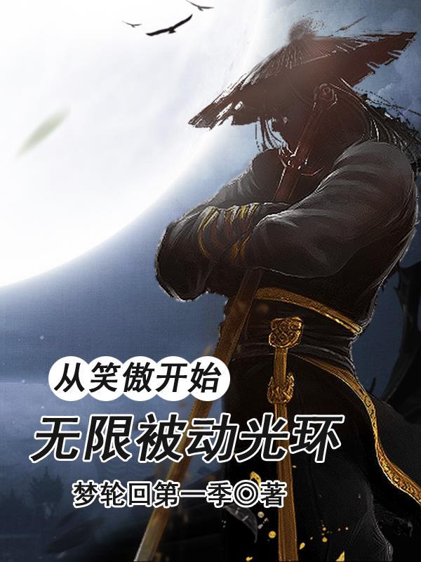 从笑傲开始选择 从笑傲开始选择