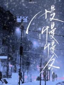 慢慢歌曲 慢慢歌曲